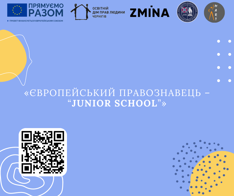 Запрошумо здобувачів вищої освіти до участі у проєкті «Європейський правознавець – „Junior School”».