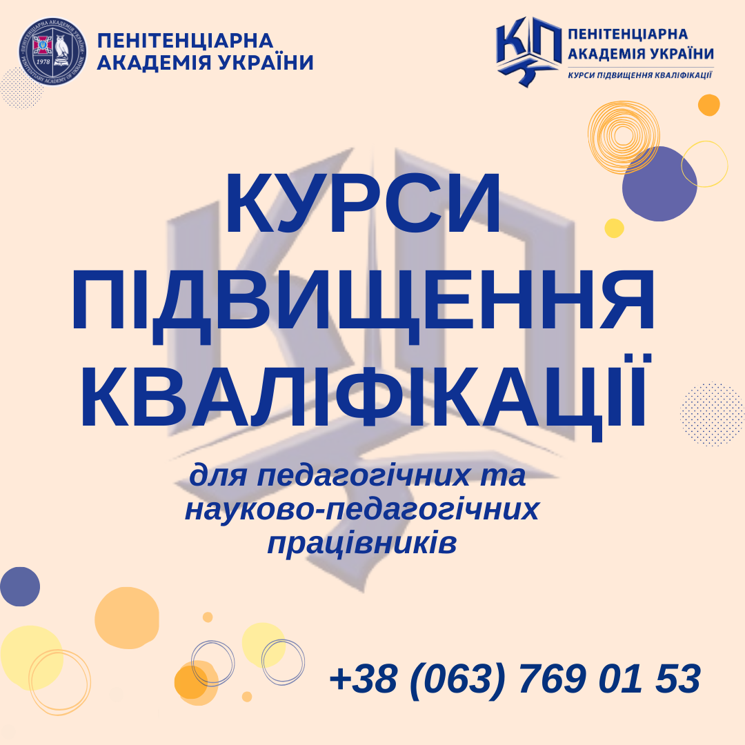 Курси підвищення кваліфікації у Пенітенціарній академії України