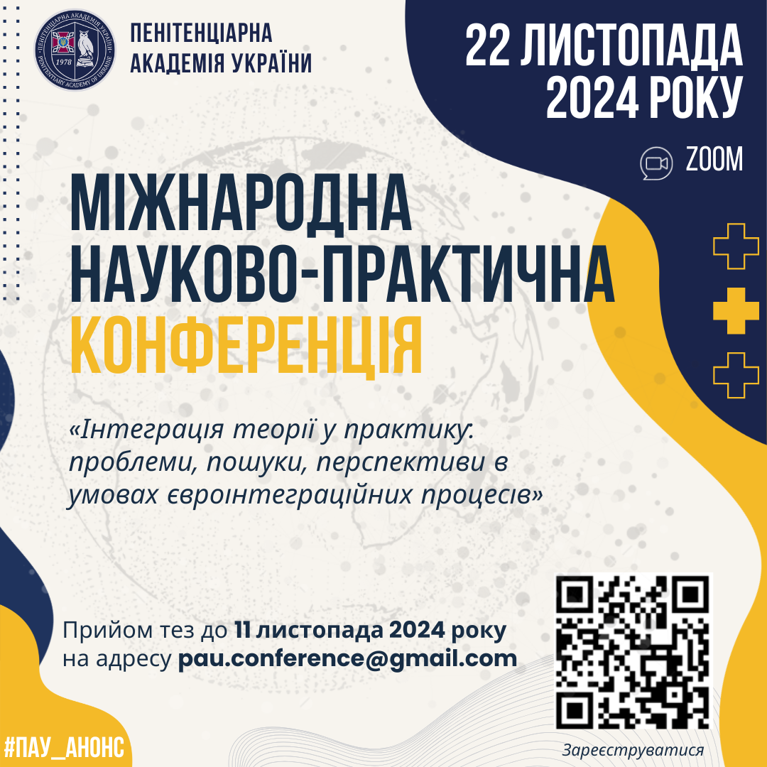 Міжнародна науково-практична конференція «Інтеграція теорії у практику: проблеми, пошуки, перспективи в умовах євроінтеграційних процесів»