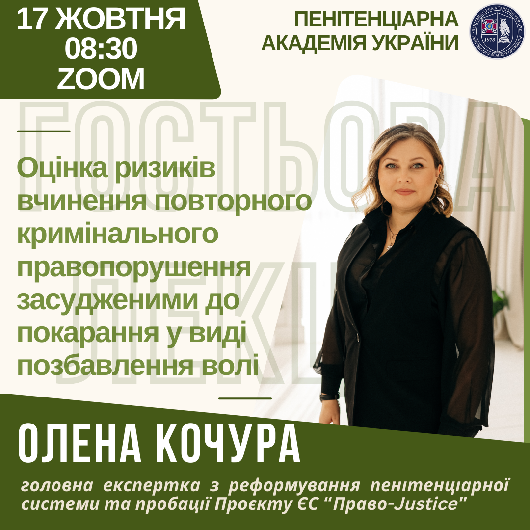 🌐Запрошуємо на лекцію головної експертки з реформування пенітенціарної системи та пробації Проєкту ЄС “Право-Justice” Олени КОЧУРИ.