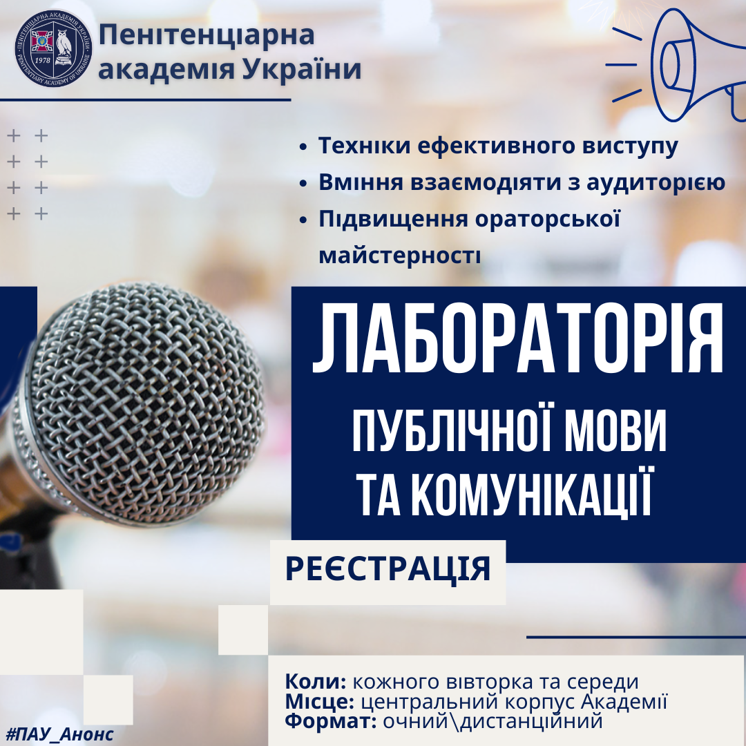 Анонсуємо новий проект кафедри педагогіки та гуманітарних дисциплін ЛАБОРАТОРІЯ ПУБЛІЧНОЇ МОВИ ТА КОМУНІКАЦІЇ.