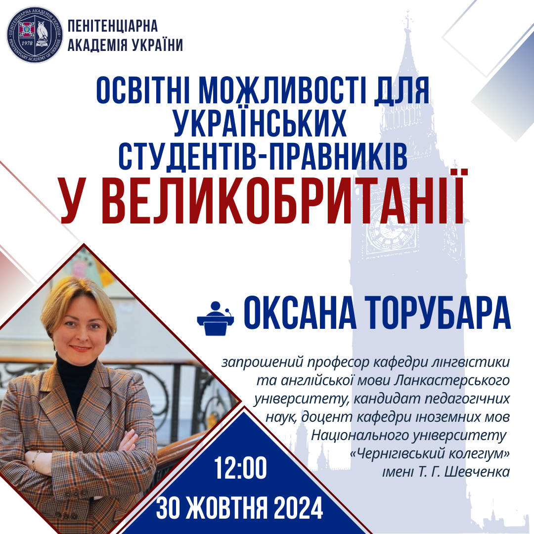 Освітні можливості для українських студентів-правників у Великобританії