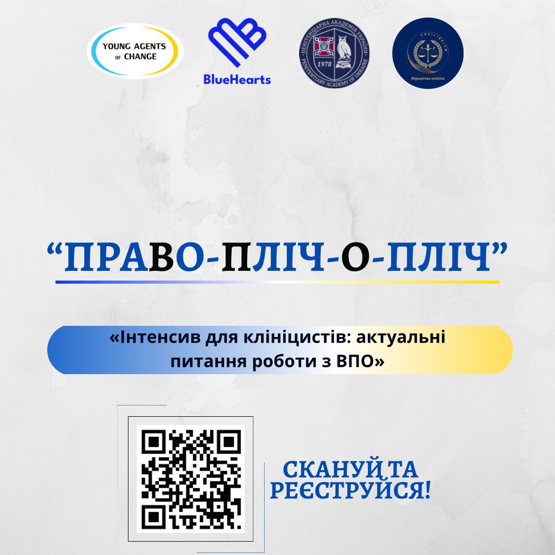 Інтенсив: актуальні питання роботи з ВПО для клініцистів юридичної клініки “Equilibrium”