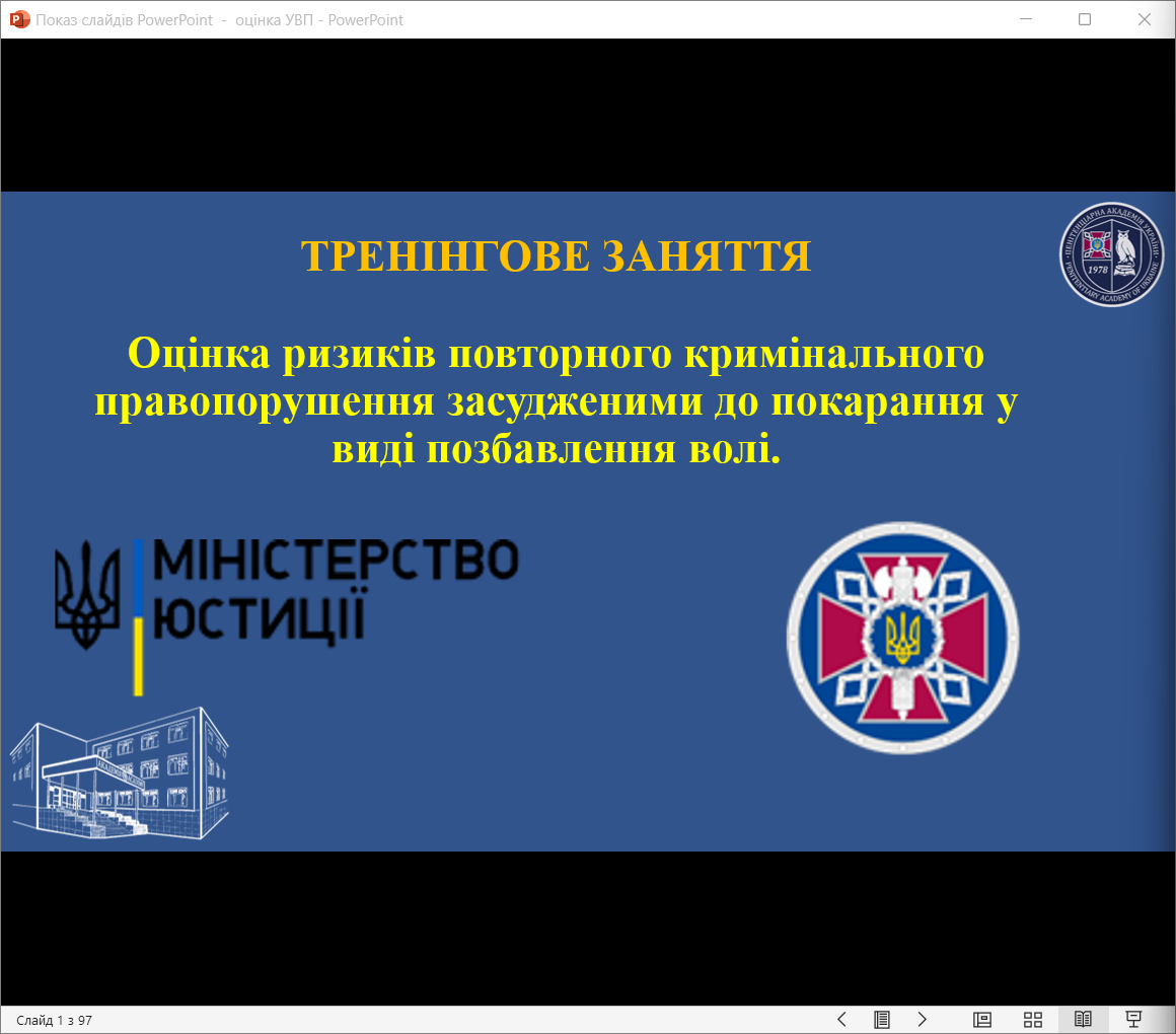 🔰Практичні заняття Інституту професійного розвитку ПАУ: Тренінг «Оцінка ризиків повторного кримінального правопорушення засудженими»