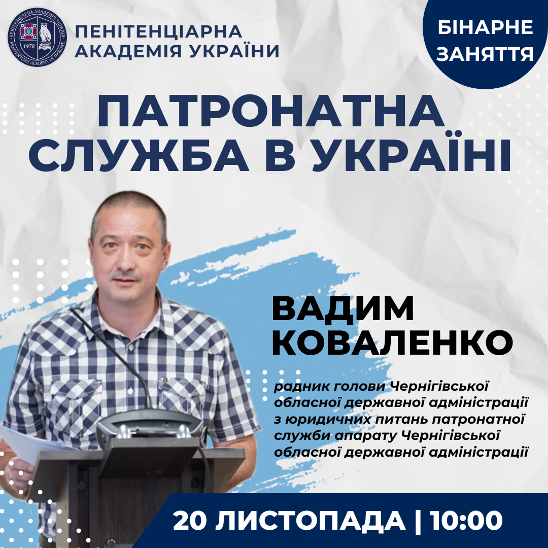 Бінарне заняття на тему «Патронатна служба в Україні» за участі Вадима Коваленка.