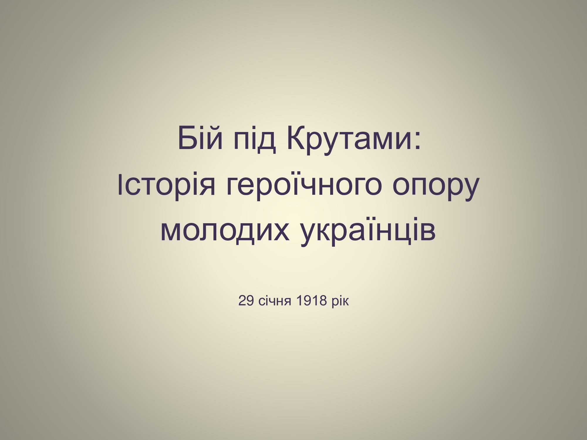 29 січня – День пам’яті Героїв Крут