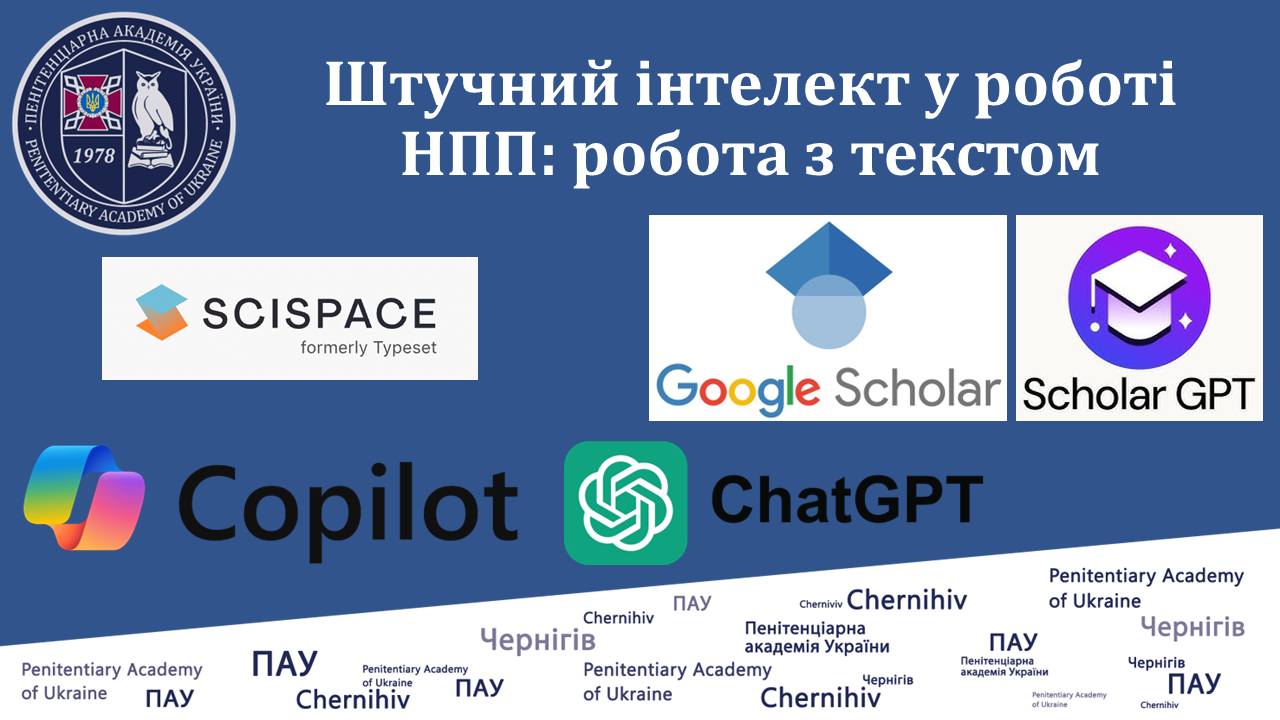 Майстер-клас на тему «Штучний інтелект у роботі НПП: робота з текстом» відбувся 3 січня в Пенітенціарній академії України