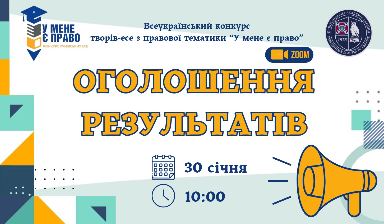 Оголошення результатів Всеукраїнського конкурсу творів-есе “У мене є право”