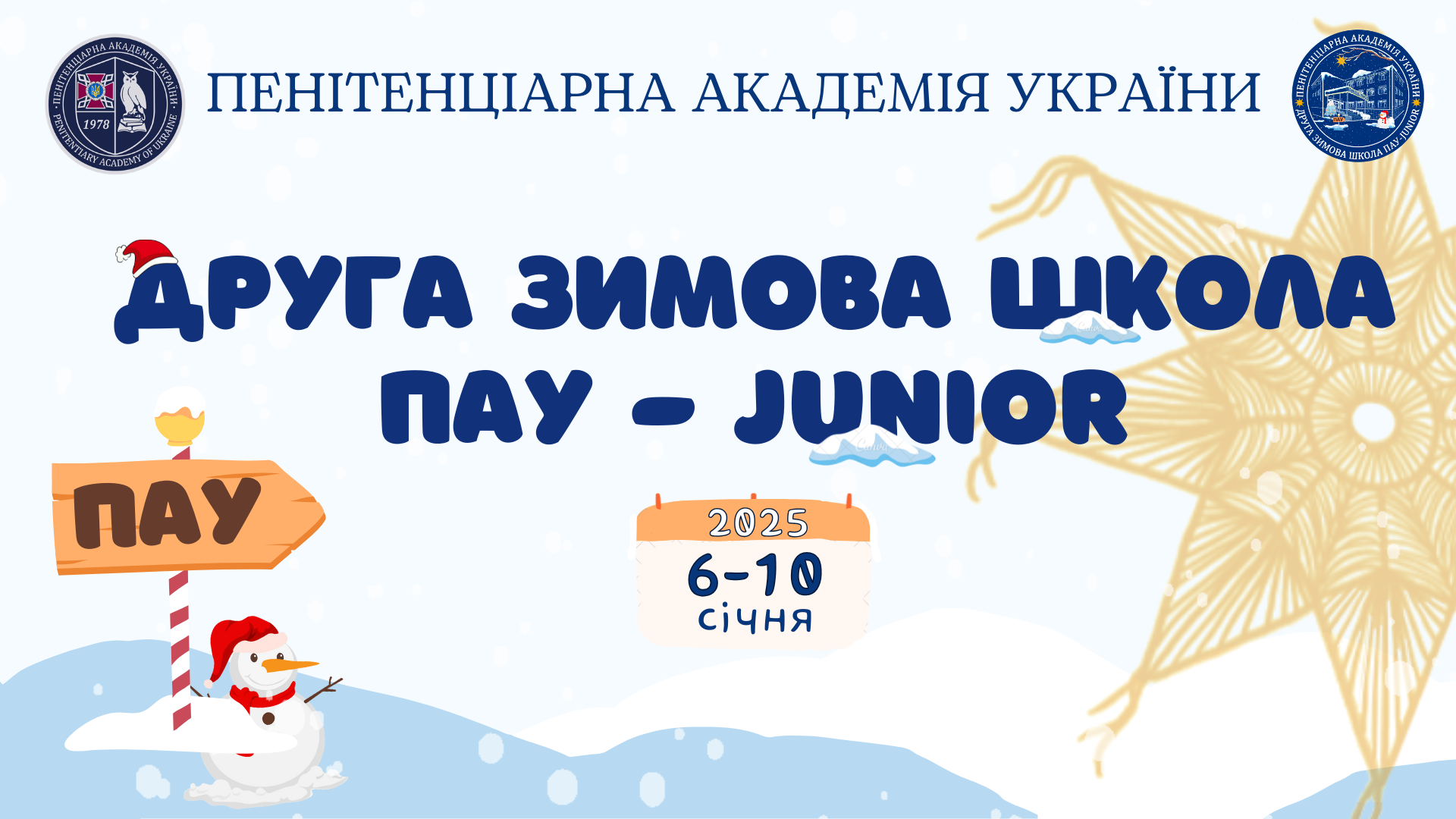 ❄️Друга зимова школа ПАУ-Junior: незабутній досвід і яскраві враження!✨