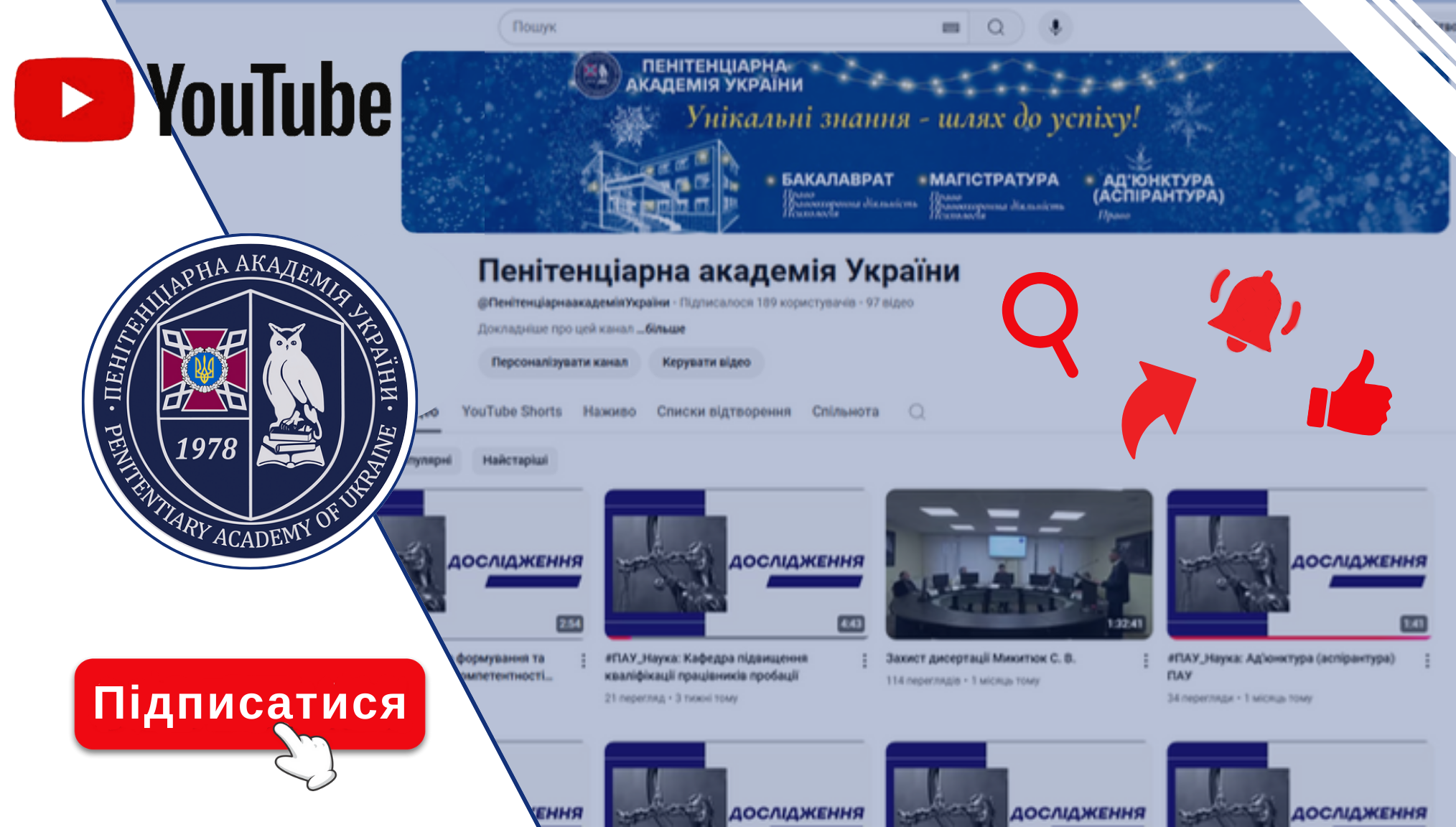 YouTube-канал Пенітенціарної академії України