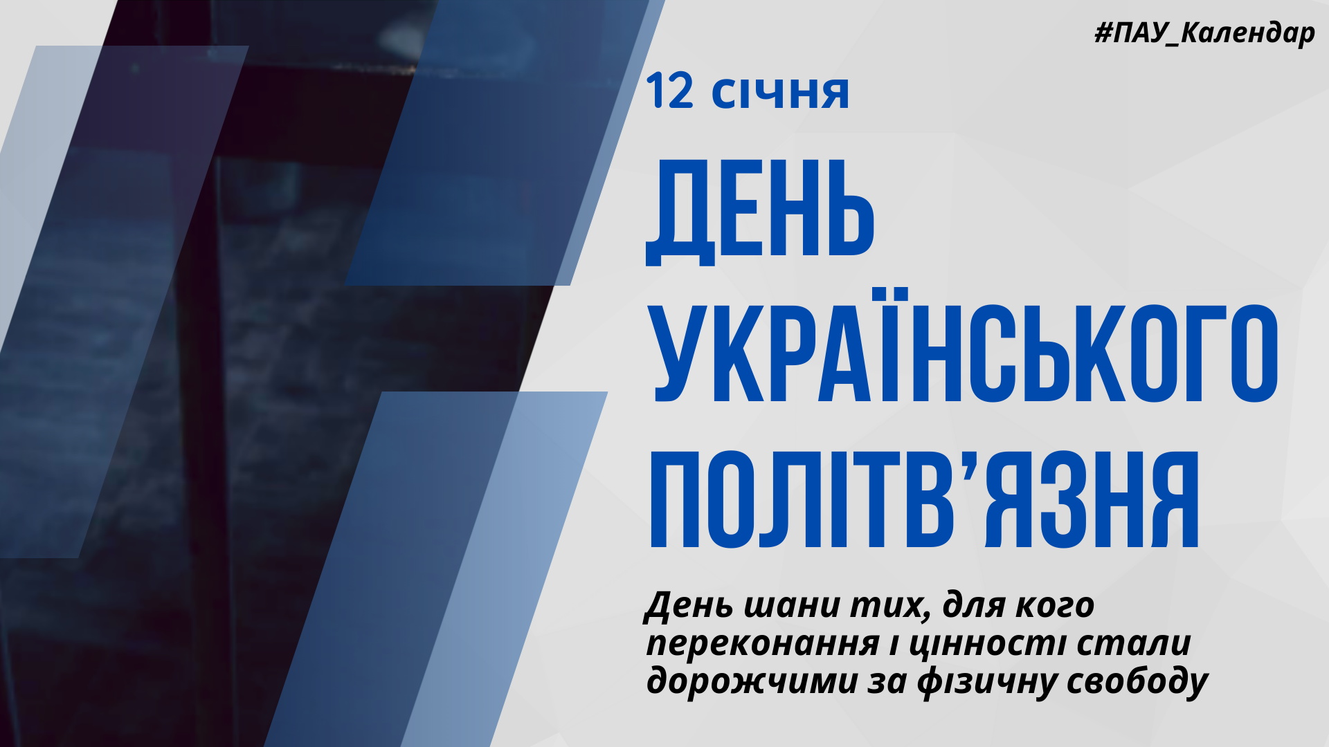 12 січня – День українського політв’язня