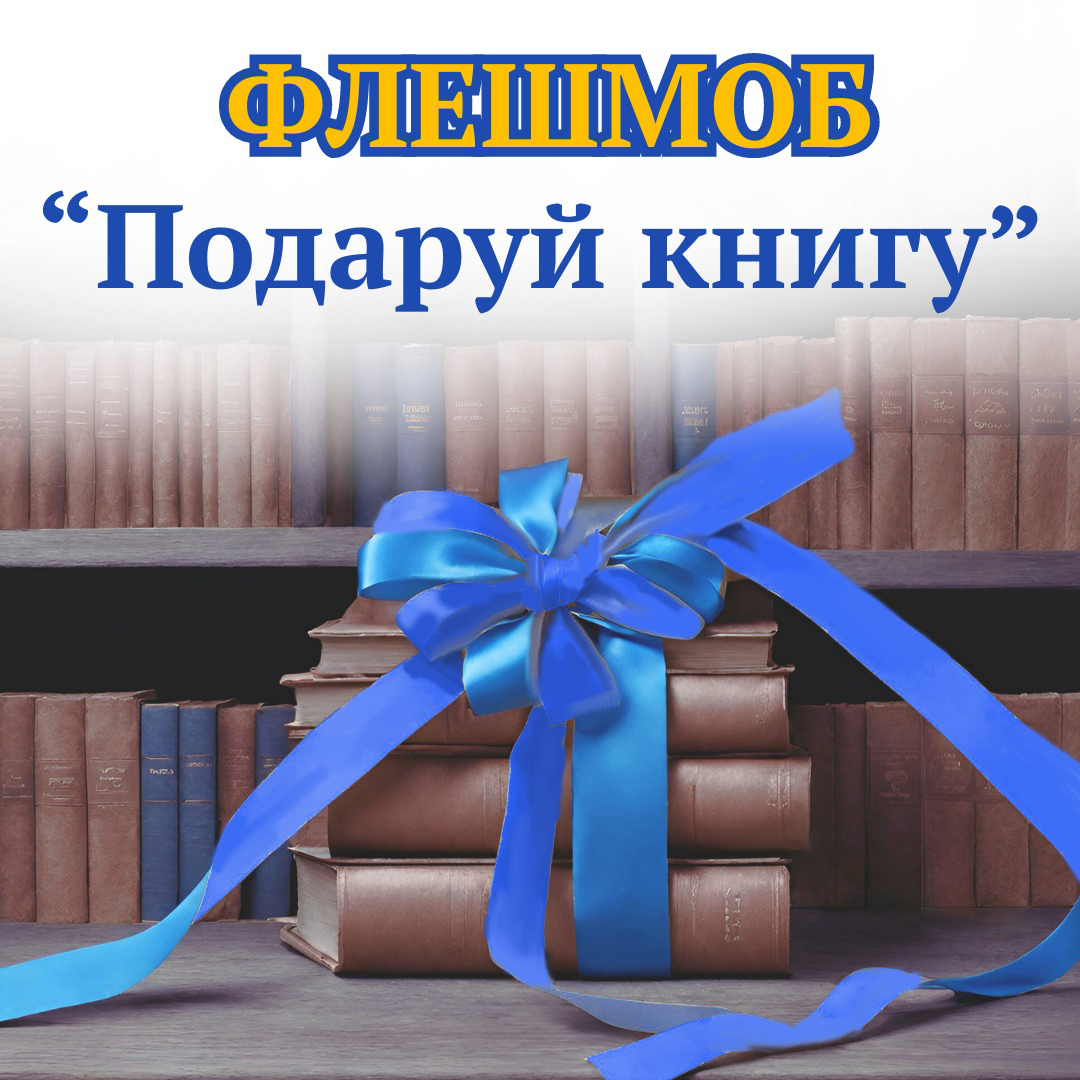 Традиційний загальноакадемічний флешмоб “Подаруй книгу”