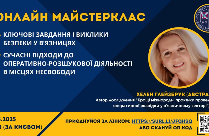 Майстерклас “Сучасні підходи забезпечення в’язничної…
