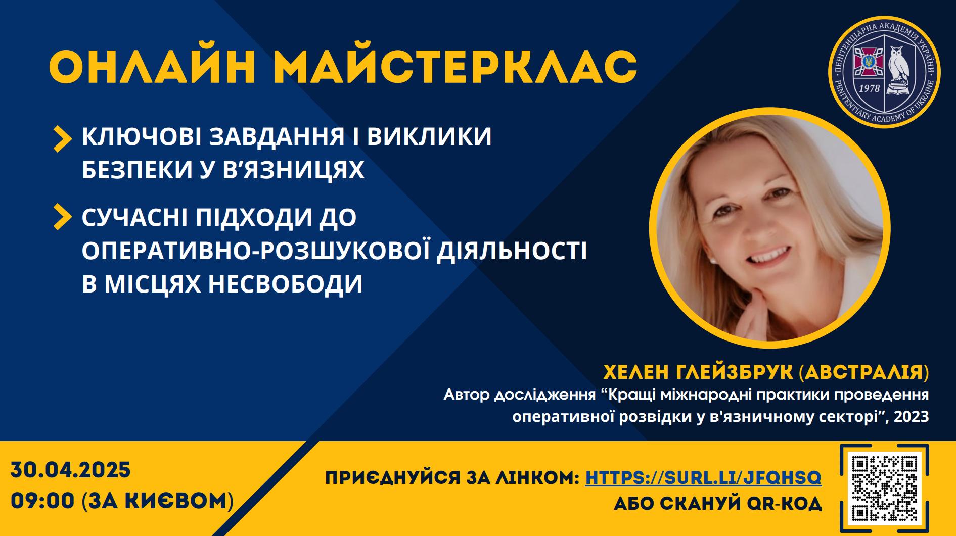 Майстерклас “Сучасні підходи забезпечення в’язничної безпеки” за участі міжнародної експертки Хелен Глейзбрук