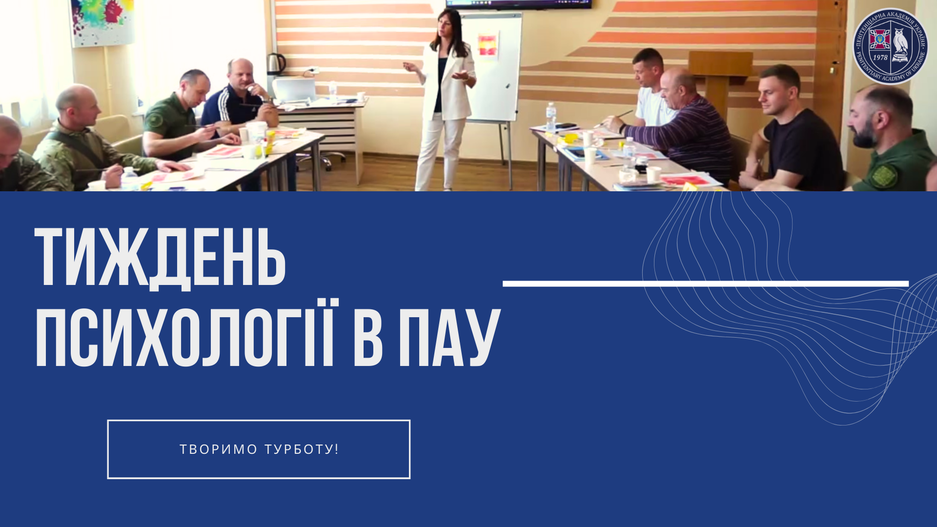 🧠 Творимо турботу — до тижня психології в Пенітенціарній академії України!💚