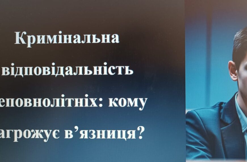 Оновлення підходів правоосвітньої роботи юридичної…
