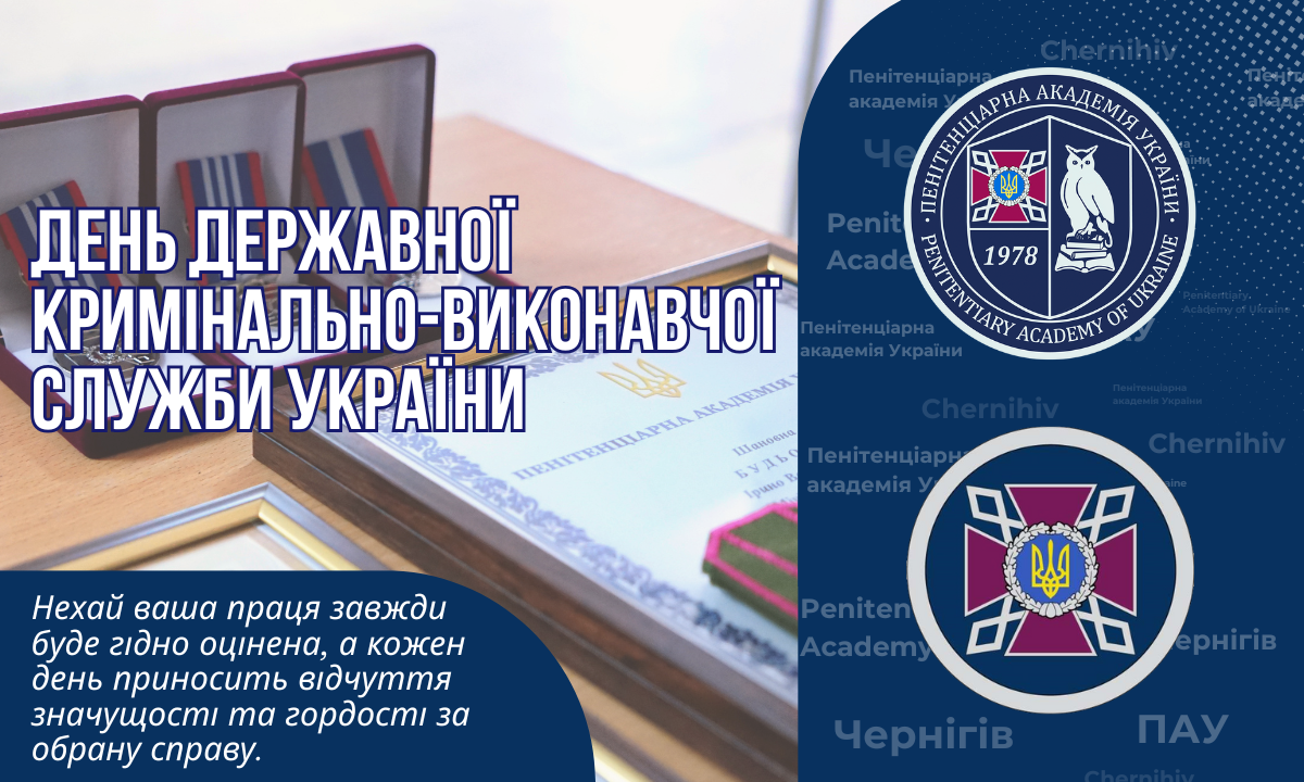 22 квітня — День Державної кримінально-виконавчої служби України.