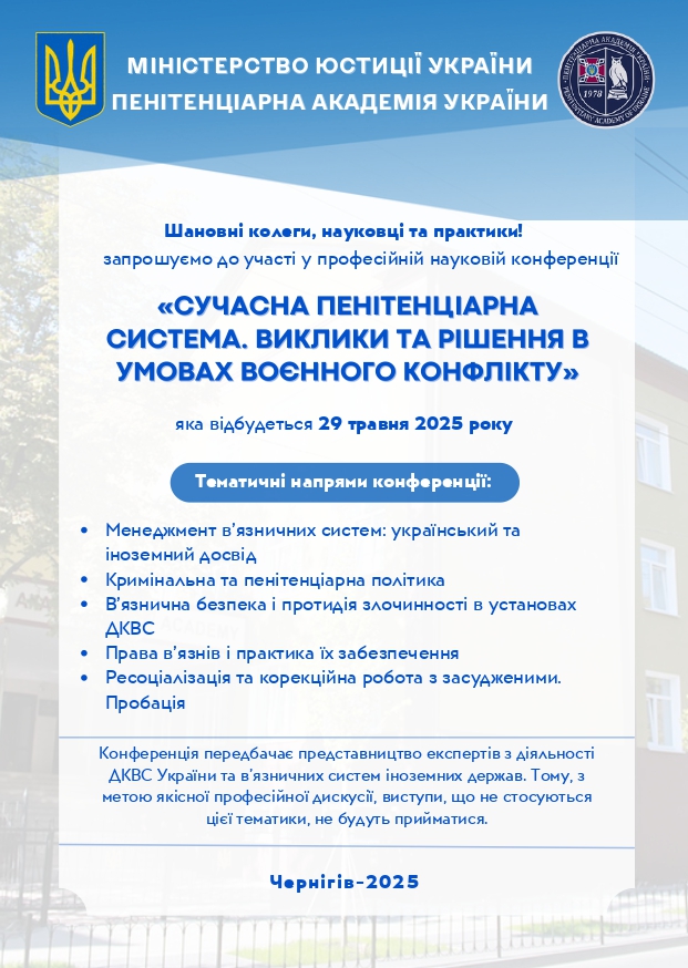 Запрошуємо до участі в науковій конференції «Сучасна пенітенціарна система: виклики та рішення в умовах воєнного конфлікту»