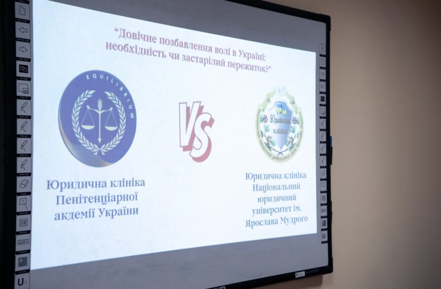 Довічне позбавлення волі: невід’ємна частина…