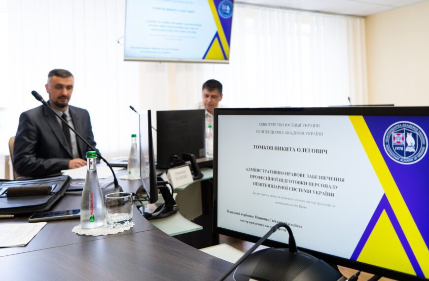 Захист дисертації в Пенітенціарній академії…