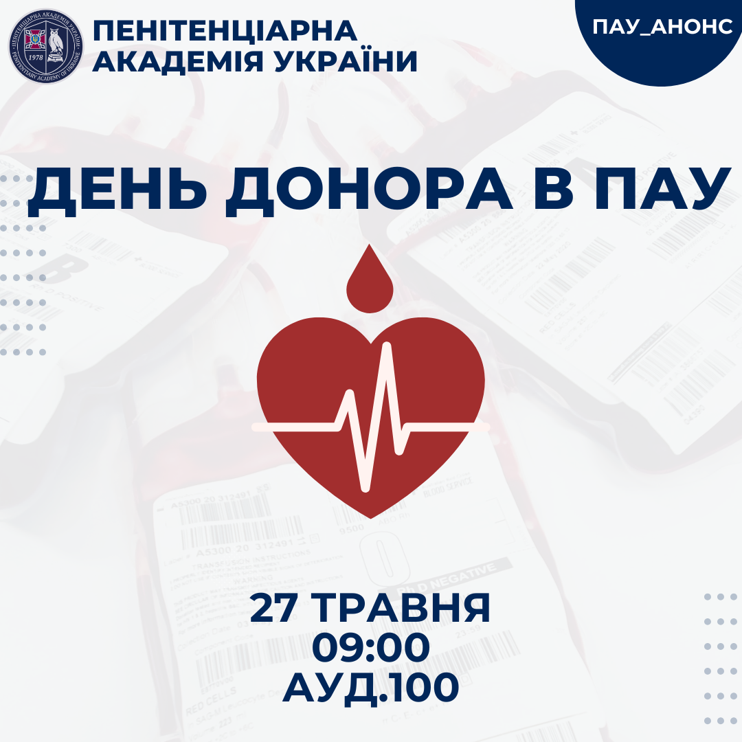 27 травня в Пенітенціарній академії України відбудеться День донора