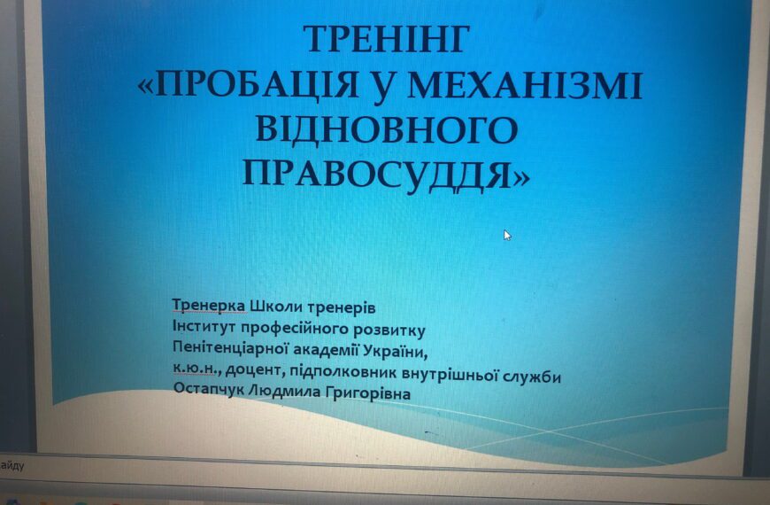Тренінг: «Пробація у механізмі відновного…