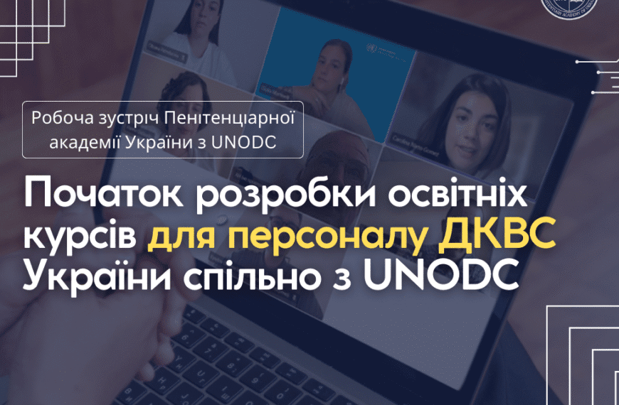 Пенітенціарна академія України спільно з UNODC розпочала розробку…