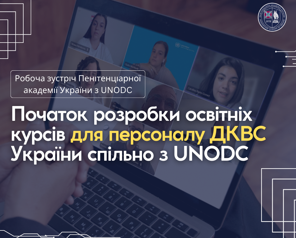 Пенітенціарна академія України спільно з UNODC розпочала розробку онлайн-курсів для працівників ДКВС України
