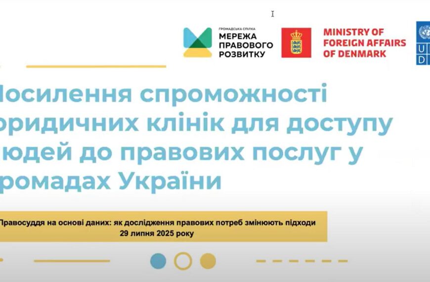 Участь у програмі “Посилення спроможності юридичних клінік для…