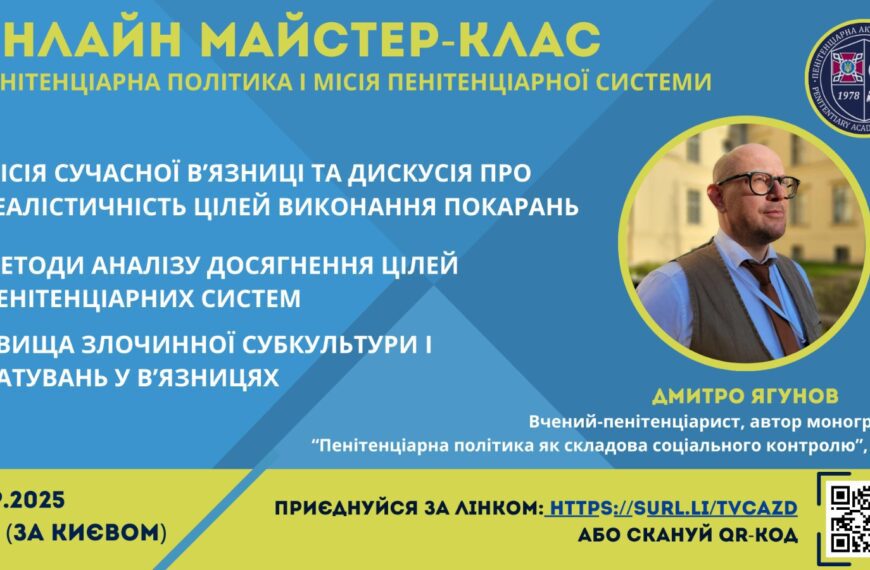 Запрошуємо на майстер-клас «Пенітенціарна політика і місія пенітенціарної…