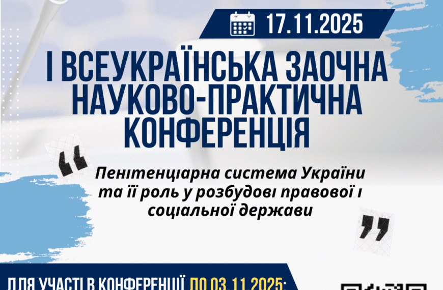 📢 Запрошуємо до участі у І Всеукраїнській науково-практичній…