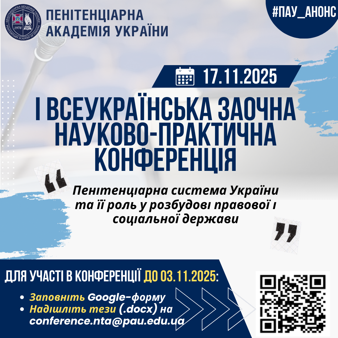 📢 Запрошуємо до участі у І Всеукраїнській науково-практичній конференції!