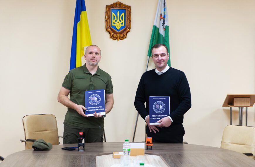 Пенітенціарна академія України та Фаховий коледж економіки та…