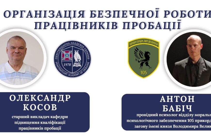 Відкрита лекція «Організація безпечної роботи працівників пробації» 