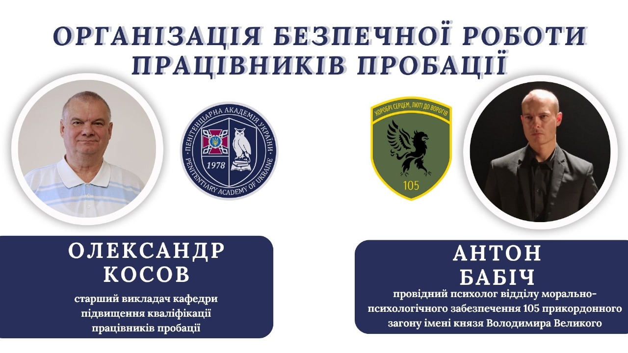 Відкрита лекція «Організація безпечної роботи працівників пробації» 