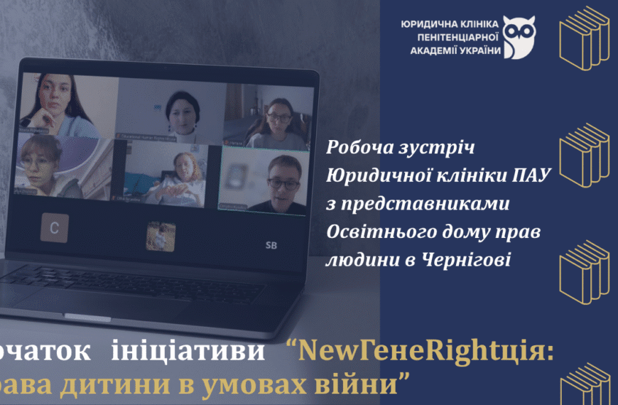 Проєкт Юридична Клініка “NewГенеRightція: права дитини в умовах війни”…