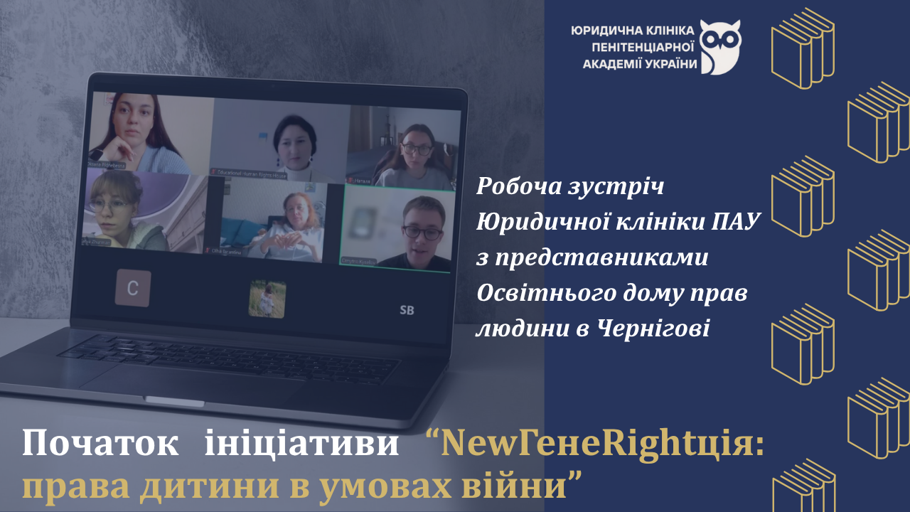 Проєкт Юридична Клініка “NewГенеRightція: права дитини в умовах війни” отримав схвалення у конкурсі ініціатив з прав людини!
