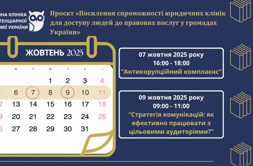 Навчання в межах проєкту «Посилення спроможності юридичних клінік…