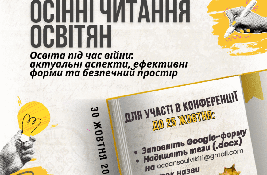 Запрошуємо до участі в щорічних Осінніх читаннях осітян…