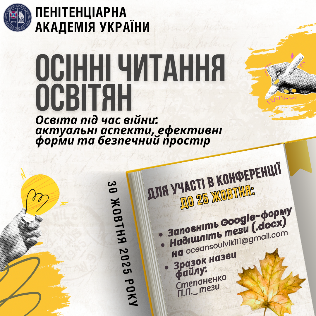 Запрошуємо до участі в щорічних Осінніх читаннях осітян ПАУ
