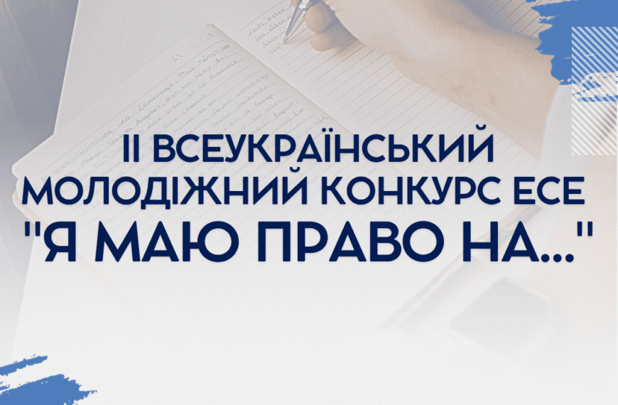 ІІ Всеукраїнський молодіжний конкурс есе “Я маю право…