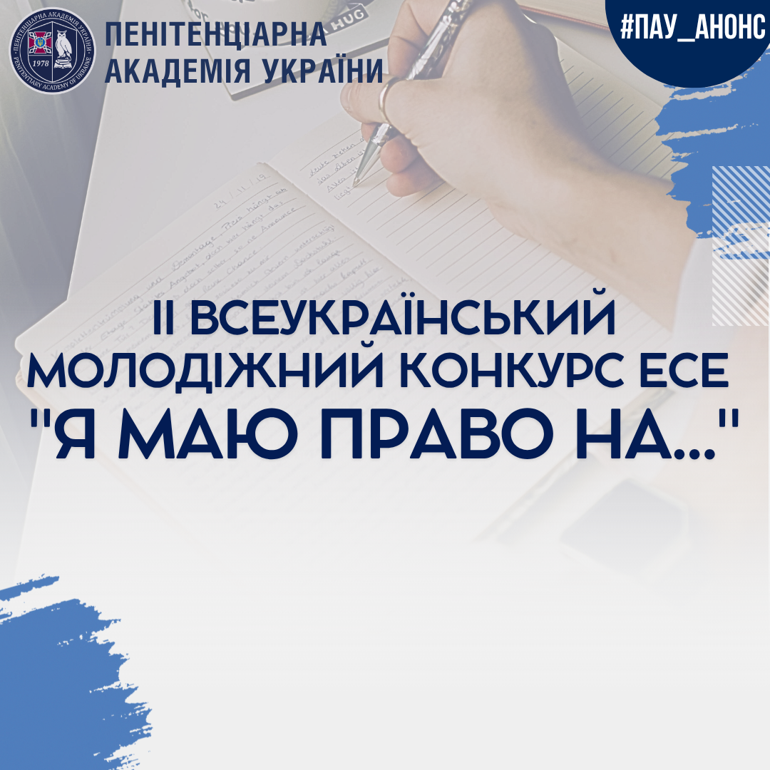 ІІ Всеукраїнський молодіжний конкурс есе “Я маю право на…”