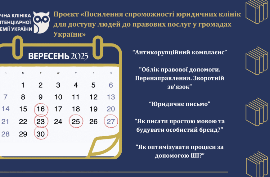 Клініцисти Юридичної Клініки ПАУ взяли участь в серії…