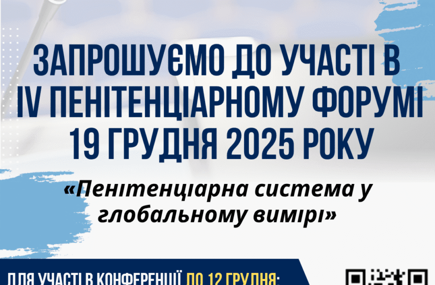 IV Пенітенціарний форум «Пенітенціарна система у глобальному вимірі»