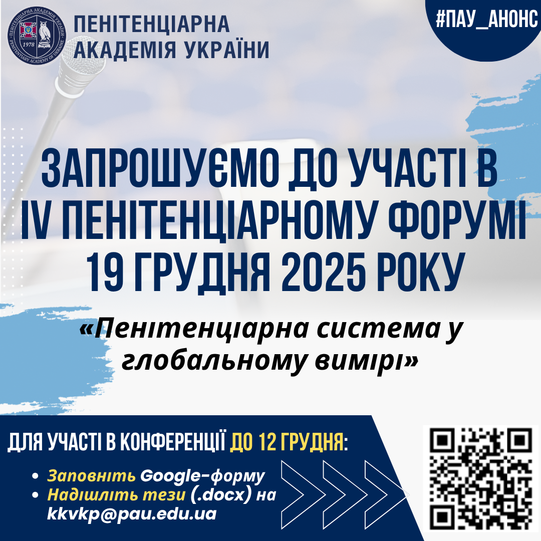 IV Пенітенціарний форум «Пенітенціарна система у глобальному вимірі»