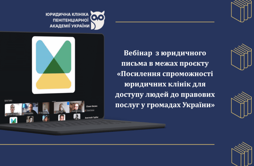 Участь у вебінарі з юридичного письма команди Юридичної&hellip;