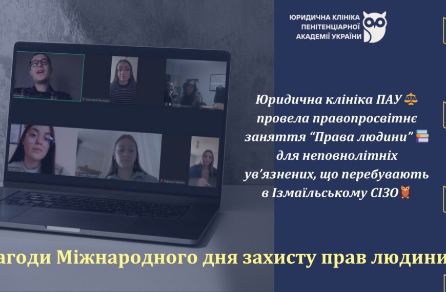 Інтерактивне онлайн-заняття “Права людини” для неповнолітніх ув’язнених