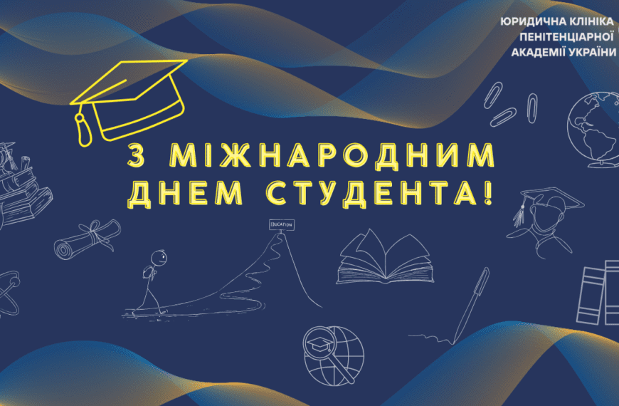 З Міжнародним днем студента!