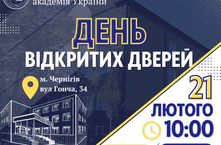 Запрошуємо на день відкритих дверей до Академії!