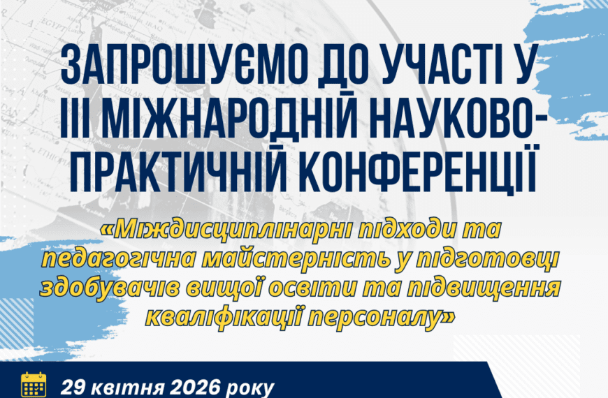 Запрошуємо до участі в ІІІ Міжнародній науково-практичній конференції